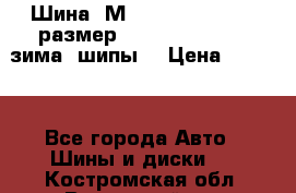 Шина “МICHELIN“ - Avilo, размер: 215/65 R15 -960 зима, шипы. › Цена ­ 2 150 - Все города Авто » Шины и диски   . Костромская обл.,Вохомский р-н